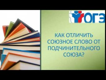 КАК ОТЛИЧИТЬ ПОДЧИНИТЕЛЬНЫЕ СОЮЗЫ ОТ СОЮЗНЫХ СЛОВ?