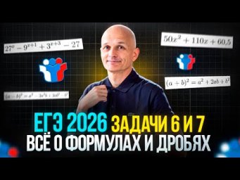 Все о формулах и дробях. Профильный ЕГЭ 2026. Задача 6, 7