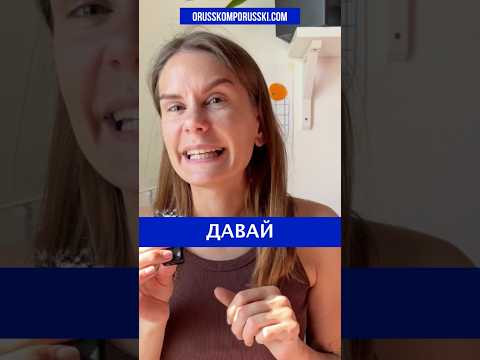 ДАВАЙ + ??? ДАВАЙ + ???