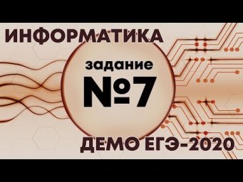 Решение задания №7. Демо ЕГЭ по информатике - 2020