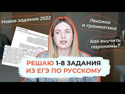 ЛЕКСИКА И ГРАММАТИКА В ЕГЭ / РЕШАЮ 1-8 ЗАДАНИЯ ИЗ ЕГЭ ПО РУССКОМУ / ЗАДАНИЕ 1 В 2022 ЛЕКСИКА И ГРАММАТИКА В ЕГЭ / РЕШАЮ 1-8 ЗАДАНИЯ ИЗ ЕГЭ ПО РУССКОМУ / ЗАДАНИЕ 1 В 2022