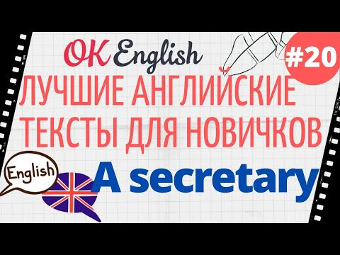 Текст 20 A secretary 