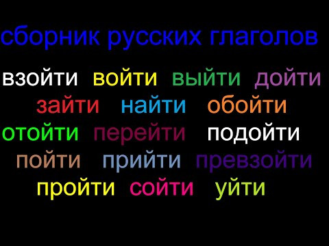 Сборник глаголов русского языка, которые нужно знать.