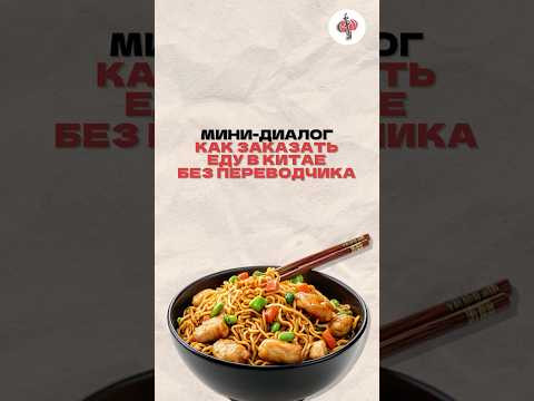 "Боишься, что в Китае не сможешь заказать еду? Спокойно, я покажу как это сделать за 20 секунд! "Боишься, что в Китае не сможешь заказать еду? Спокойно, я покажу как это сделать за 20 секунд!