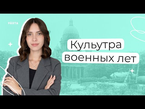 Культура военных лет | История ЕГЭ | PARTA