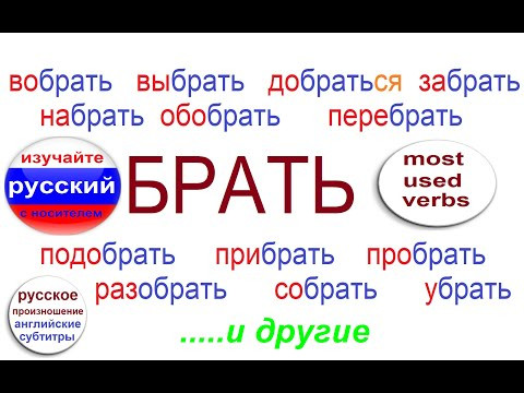 № 573 БРАТЬ: выбрать, забрать, добраться, перебрать, разобрать, собрать, убрать.... № 573 БРАТЬ: выбрать, забрать, добраться, перебрать, разобрать, собрать, убрать....