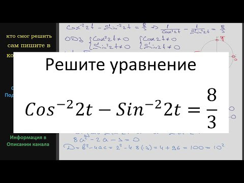 Математика Решите уравнение (Cos2t)^(-2) - (Sin2t)^(-2) = 8/3 Математика Решите уравнение (Cos2t)^(-2) - (Sin2t)^(-2) = 8/3