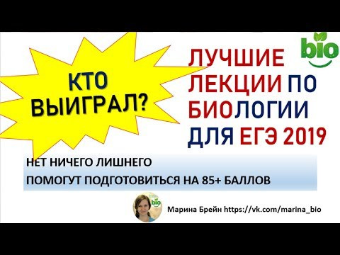 Лекции по биологии Розыгрыш. Определяем победителя! Лекции по биологии Розыгрыш. Определяем победителя!