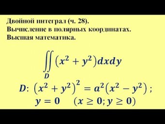 Двойной интеграл (ч.28). Вычисление в полярных координатах.  Высшая математика.