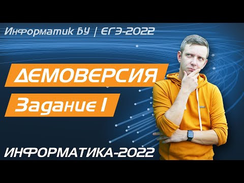 Решение задания №1. Демоверсия ЕГЭ по информатике - 2022