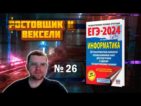 Сборник Ушакова ЕГЭ по информатике 2024 - Задание 26 (Ростовщик и вексели)