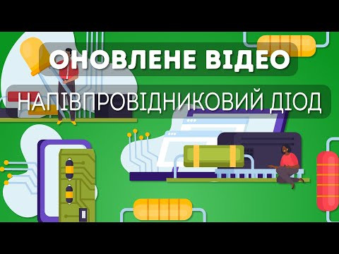 Оновлене відео про те, як працює напівпровідниковий діод