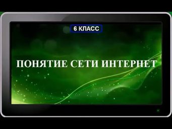 УРОК 32.  Понятие сети Интернет (6 класс)