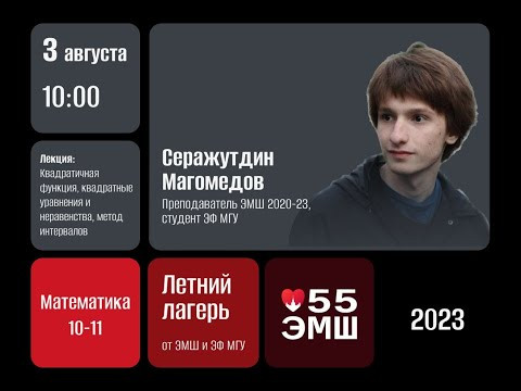 #Лето2023. Математика 10-11 классы. Квадратичная функция (Сераж Магомедов)