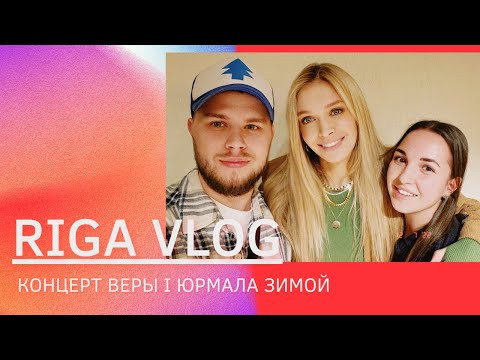 Рига I Юрмала зимой I Концерт Веры Брежневой в Риге 2022