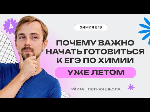 Почему важно начать готовиться к ЕГЭ по химии уже летом | Parta Почему важно начать готовиться к ЕГЭ по химии уже летом | Parta