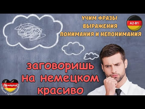 НЕМЕЦКИЙ ЯЗЫК. ЗАГОВОРИШЬ КРАСИВО НА НЕМЕЦКОМ. УЧИМ ФРАЗЫ ПОНИМАНИЯ И НЕПОНИМАНИЯ. #немецкийнаслух
