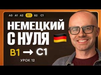 Немецкий с нуля. Немецкий язык по приложению German Galaxy. B1. Уроки немецкого языка с нуля.Урок 12