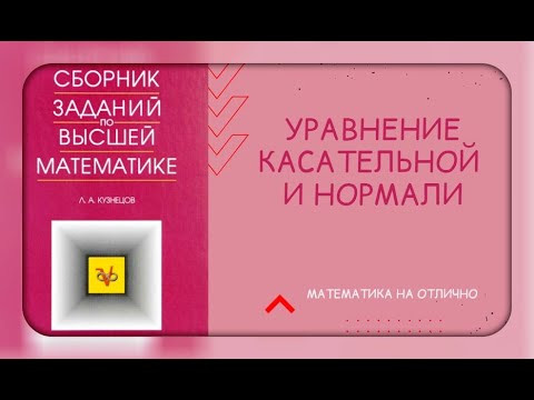Составить уравнение касательной и нормали из задачника Кузнецова, вариант 1 Составить уравнение касательной и нормали из задачника Кузнецова, вариант 1