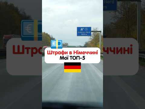 5 найбільших штрафів у Німеччині 