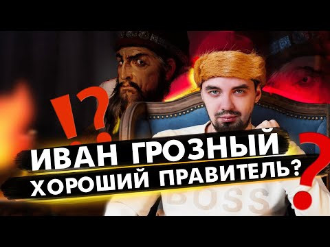 Иван Грозный - хороший правитель? | ЕГЭ по истории 2022 Иван Грозный - хороший правитель? | ЕГЭ по истории 2022