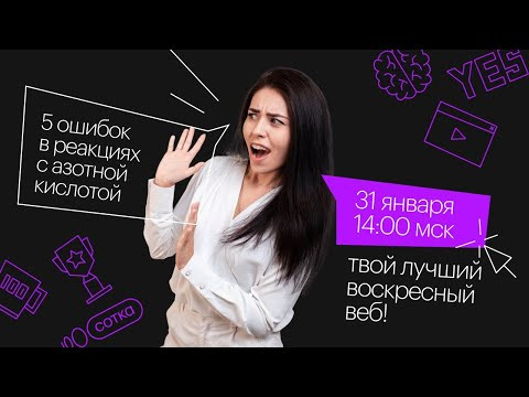 5 ошибок в реакциях с азотной кислотой | ЕГЭ ХИМИЯ 2021 | Онлайн-школа СОТКА 5 ошибок в реакциях с азотной кислотой | ЕГЭ ХИМИЯ 2021 | Онлайн-школа СОТКА