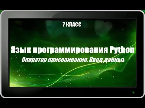 УРОК 16.  Язык программирования Python (7 класс)