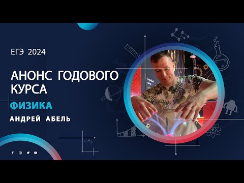 АНОНС годового курса ФИЗИКА 2024 ЕГЭ от Андрея Абеля АНОНС годового курса ФИЗИКА 2024 ЕГЭ от Андрея Абеля