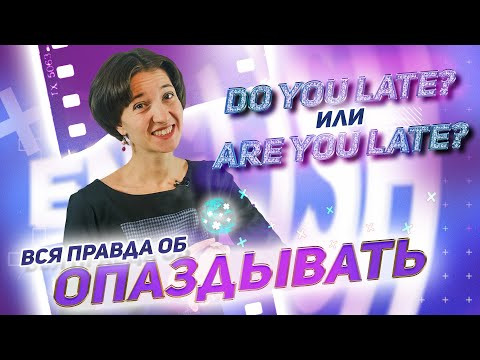 Late. Опаздывать: как правильно использовать? Are you late? / Do you late? Английский язык просто! Late. Опаздывать: как правильно использовать? Are you late? / Do you late? Английский язык просто!