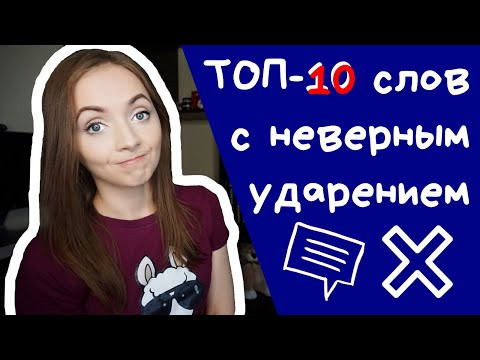 ТОП-10 СЛОВ С НЕВЕРНЫМ УДАРЕНИЕМ [IrishU]