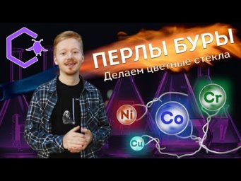 ПЕРЛЫ БУРЫ: делаем цветные стёклышки | аналитика на коленке | Alles
