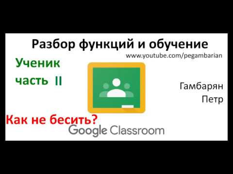 3. Курс Google Classroom для УЧЕНИКА часть II Как быть нормальным (дистанционное обучение) 3. Курс Google Classroom для УЧЕНИКА часть II Как быть нормальным (дистанционное обучение)