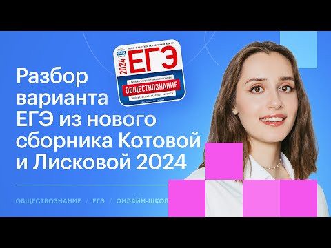 Разбор 19 варианта из сборника Котовой и Лисковой | Обществознание ЕГЭ 2024