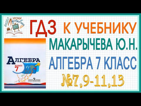 Решения заданий (ГДЗ) номер 7, 9-11 и 13 из учебника Алгебра 7 класс Макарычев Миндюк
