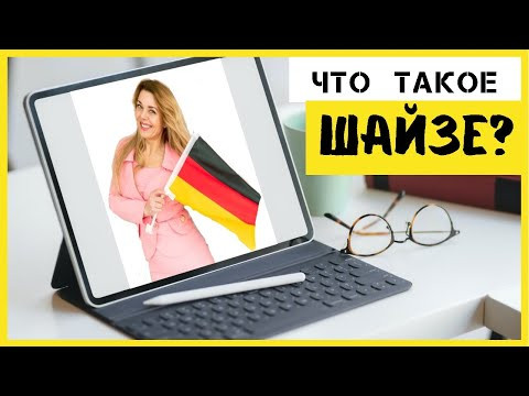 Немецкое слово Scheiße- ругательство? Табуированная лексика- немецкий язык Фрау Анжелика Немецкое слово Scheiße- ругательство? Табуированная лексика- немецкий язык Фрау Анжелика