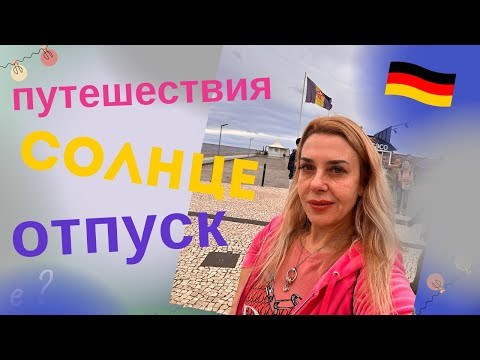 Что мы делаем в солнечную погоду? Немецкие  слова ОТПУСК.