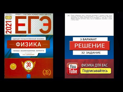 32 задание 3 варианта ЕГЭ 2021 по физике М.Ю. Демидовой (30 вариантов)