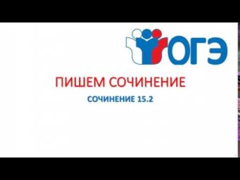 ОГЭ. ПРИМЕР СОЧИНЕНИЯ 15.2.