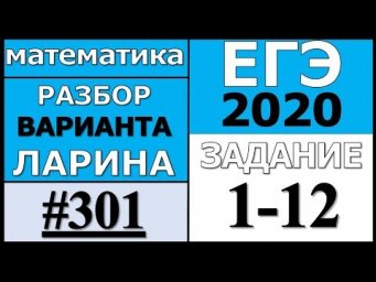 Разбор Варианта Ларина №301 (№1-12) ЕГЭ 2020.