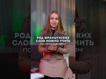 Род французских слов можно запоминать по окончаниям 