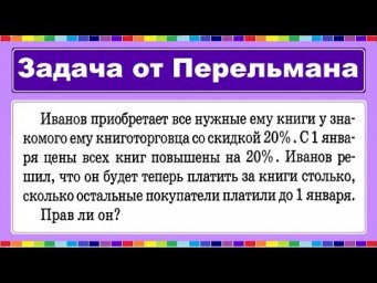 Задача от Якова Перельмана