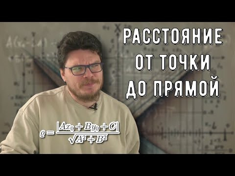 ✓ Формула расстояния от точки до прямой | Осторожно, спойлер! | Борис Трушин ✓ Формула расстояния от точки до прямой | Осторожно, спойлер! | Борис Трушин