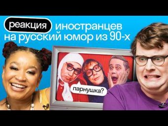 Реакция иностранцев на кринжовый русский юмор 90-х: Петросян, Новые Русские Бабки, Модест | Skyeng