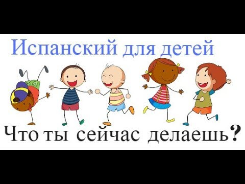 Испанский для детей. Что ты сейчас делаешь?
