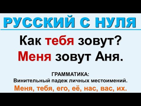 Винительный падеж личных местоимений. Русский с нуля. Винительный падеж личных местоимений. Русский с нуля.