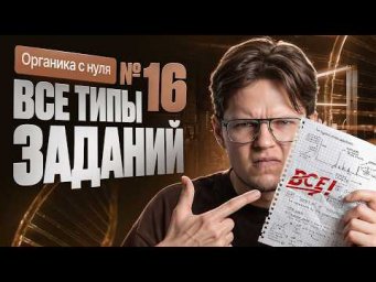 31. Все типы №16 ЕГЭ по химии | Органика с нуля | Степенин и Дацук