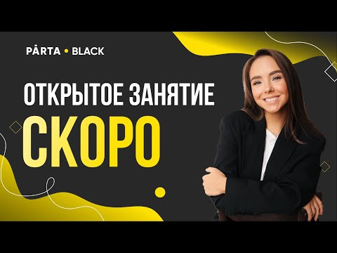 Как подготовиться к экзамену быстро и без стресса? | PARTA 2023