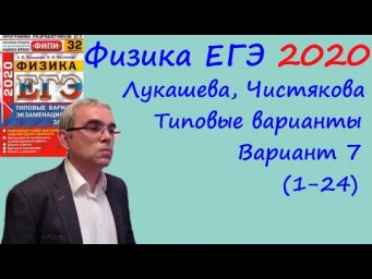 Физика ЕГЭ 2020 Лукашева, Чистякова Типовые варианты, вариант 7, разбор заданий 1 - 24 (часть 1)