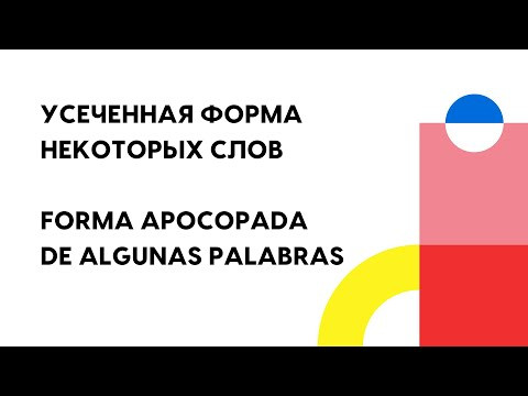 Усеченная форма слов Усеченная форма слов