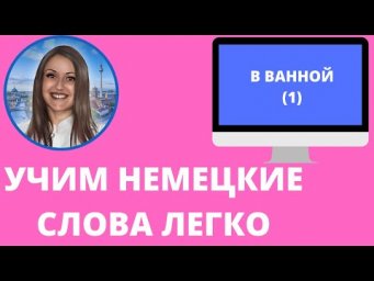 Немецкий язык. Как учить немецкие слова для начинающих. В ВАННОЙ (1)